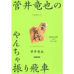 菅井竜也のやんちゃ振り飛車(NHK将棋シリーズ) [単行本]