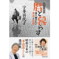 NHK俳句 暦と暮らす―語り継ぎたい季語と知恵 [単行本]