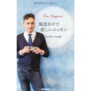 風変わりで愛しいニッポン―音声DL BOOK イタリア語エッセイ [単行本]
