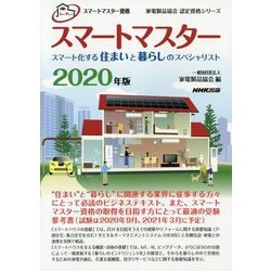 スマートマスター資格 スマートマスター―スマート化する住まいと暮らしのスペシャリスト〈2020年版〉(家電製品協会認定資格シリーズ) [全集叢書]