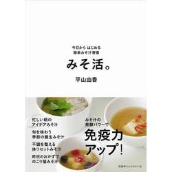 みそ活。―今日からはじめる簡単みそ汁習慣 [単行本]