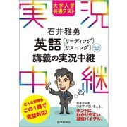大学入学共通テスト 石井雅勇 英語［リーディング・リスニング］講義の実況中継(実況中継シリーズ) [全集叢書]