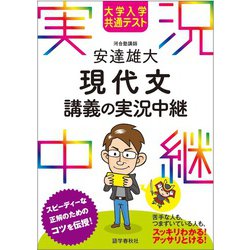 大学入学共通テスト 安達雄大 現代文講義の実況中継(実況中継シリーズ) [全集叢書]