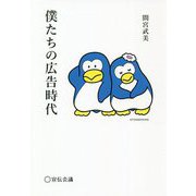 僕たちの広告時代 [単行本]