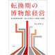 転換期の博物館経営―指定管理者制度・独立行政法人の検証と展望 [単行本]