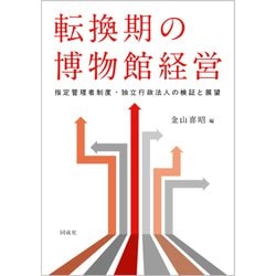 転換期の博物館経営―指定管理者制度・独立行政法人の検証と展望 [単行本]