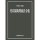 労災保険関係法令集　令和２年版 [事典辞典]