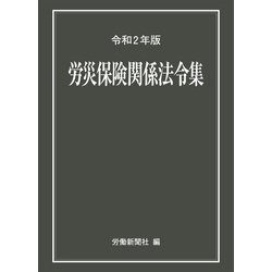 労災保険関係法令集　令和２年版 [事典辞典]