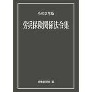 労災保険関係法令集　令和２年版 [事典辞典]