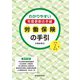 労働保険の手引〈令和2年度版〉―わかりやすい年度更新の手続 [単行本]