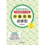 労働保険の手引〈令和2年度版〉―わかりやすい年度更新の手続 [単行本]