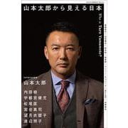 ele-king臨時増刊号　山本太郎から見える日本 [単行本]
