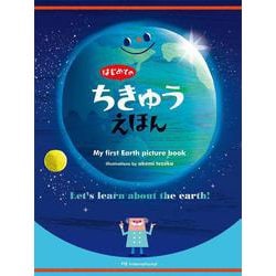 はじめてのちきゅうえほん―My first Earth picture book [絵本]