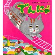 でんにゃ [絵本]