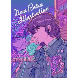 ニューレトロ イラストレーション [単行本]