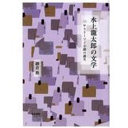 水上瀧太郎の文学―サラリーマン小説の誕生 [全集叢書]