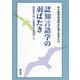 認知言語学の羽ばたき―実証性の高い言語研究を目指して [単行本]