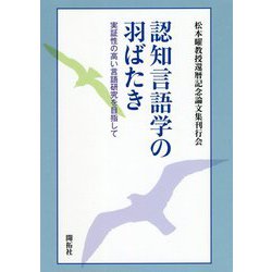 認知言語学の羽ばたき―実証性の高い言語研究を目指して [単行本]