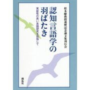 認知言語学の羽ばたき―実証性の高い言語研究を目指して [単行本]