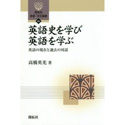 英語史を学び英語を学ぶ―英語の現在と過去の対話(開拓社言語・文化選書) [全集叢書]
