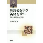 英語史を学び英語を学ぶ―英語の現在と過去の対話(開拓社言語・文化選書) [全集叢書]
