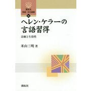 ヘレン・ケラーの言語習得―奇跡と生得性(開拓社言語・文化選書) [全集叢書]