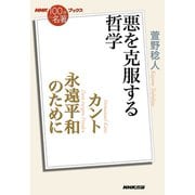 カント永遠平和のために―悪を克服する哲学(NHK「100分 de 名著」ブックス) [単行本]