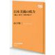 日本美術の底力―「縄文×弥生」で解き明かす(NHK出版新書) [新書]