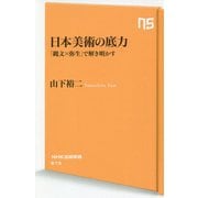 日本美術の底力―「縄文×弥生」で解き明かす(NHK出版新書) [新書]