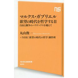 マルクス・ガブリエル 欲望の時代を哲学する〈2〉自由と闘争のパラドックスを越えて(NHK出版新書) [新書]