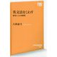 英文法をこわす―感覚による再構築(NHK出版新書) [新書]