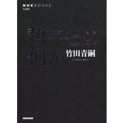 哲学とは何か(NHK BOOKS) [全集叢書]