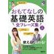 NHK CD BOOK　おもてなしの基礎英語　全フレーズ集(語学シリーズ) [ムックその他]