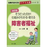 そうだったのか!仕組みがわかる・使える障害者福祉 改訂版 (仕事がはかどるケアマネ術シリーズ〈1〉) [単行本]