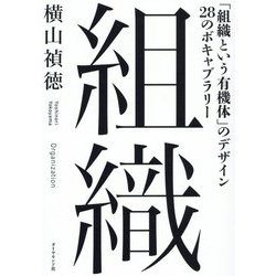 組織―「組織という有機体」のデザイン28のボキャブラリー [単行本]