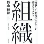 組織―「組織という有機体」のデザイン28のボキャブラリー [単行本]