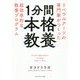 1分間本格教養―リベラルアーツの専門家がつくった超効率的な教養プログラム [単行本]