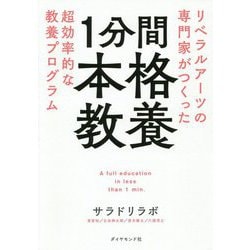1分間本格教養―リベラルアーツの専門家がつくった超効率的な教養プログラム [単行本]