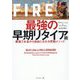 FIRE 最強の早期リタイア術―最速でお金から自由になれる究極メソッド [単行本]