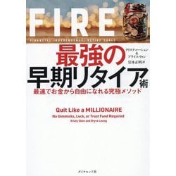 ヨドバシ.com - FIRE 最強の早期リタイア術―最速でお金から自由に