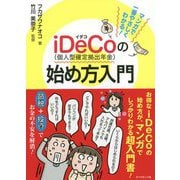 iDeCo(個人型確定拠出年金)の始め方入門―マンガで一番やさしくわかる! [単行本]