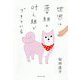 世界は夢組と叶え組でできている [単行本]
