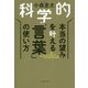 科学的 本当の望みを叶える「言葉」の使い方 [単行本]