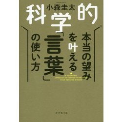 ヨドバシ Com 科学的 本当の望みを叶える 言葉 の使い方 単行本 通販 全品無料配達