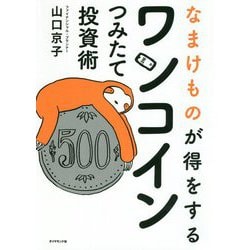 ワンコインつみたて投資術―なまけものが得をする [単行本]