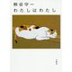 熊谷守一わたしはわたし [単行本]