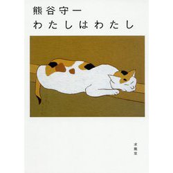 熊谷守一わたしはわたし [単行本]
