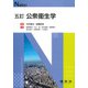 公衆衛生学 五訂版 (Nブックス) [単行本]