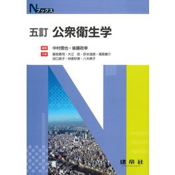 公衆衛生学 五訂版 (Nブックス) [単行本]