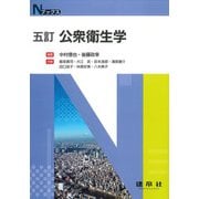 公衆衛生学 五訂版 (Nブックス) [単行本]